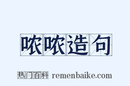 哝哝造句是什么意思的图片